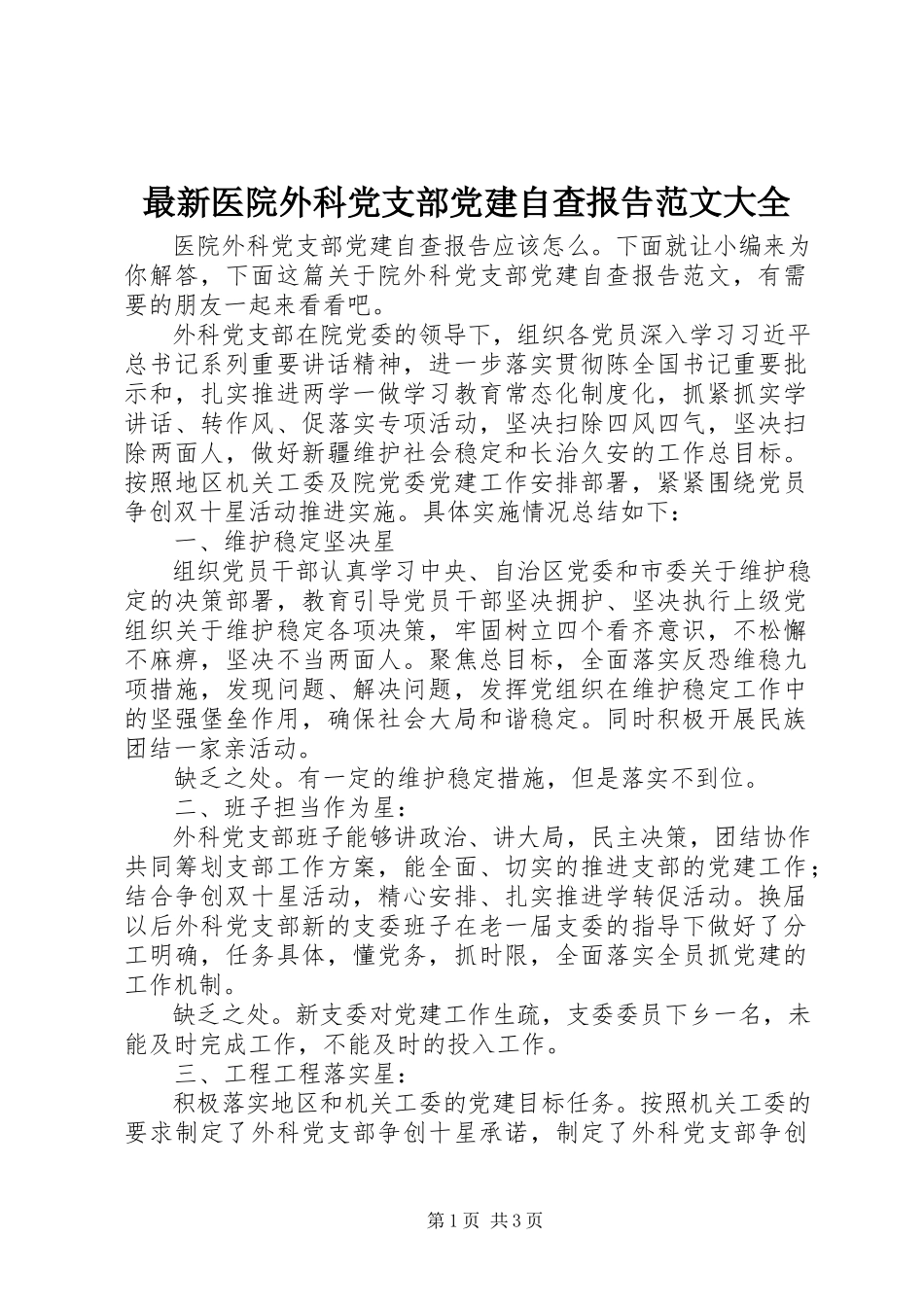 2023年医院外科党支部党建自查报告大全.docx_第1页
