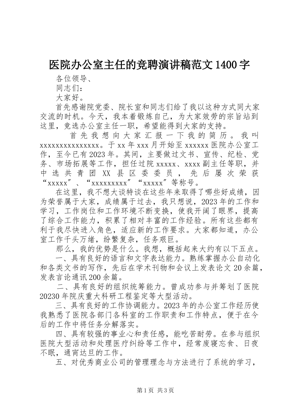 2023年医院办公室主任的竞聘演讲稿1400字.docx_第1页