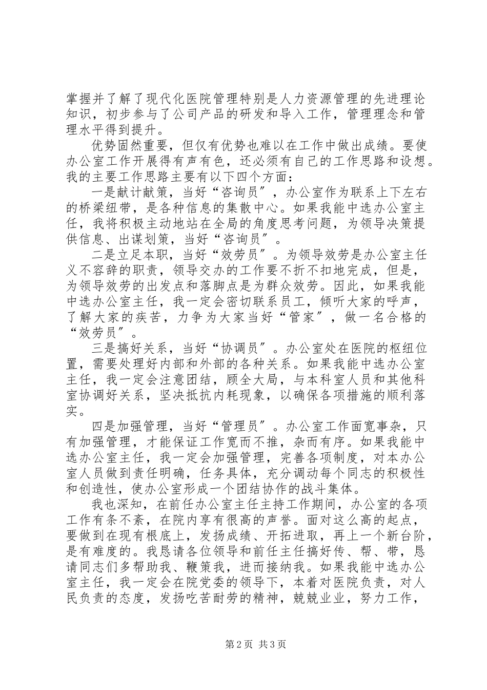 2023年医院办公室主任的竞聘演讲稿1400字.docx_第2页