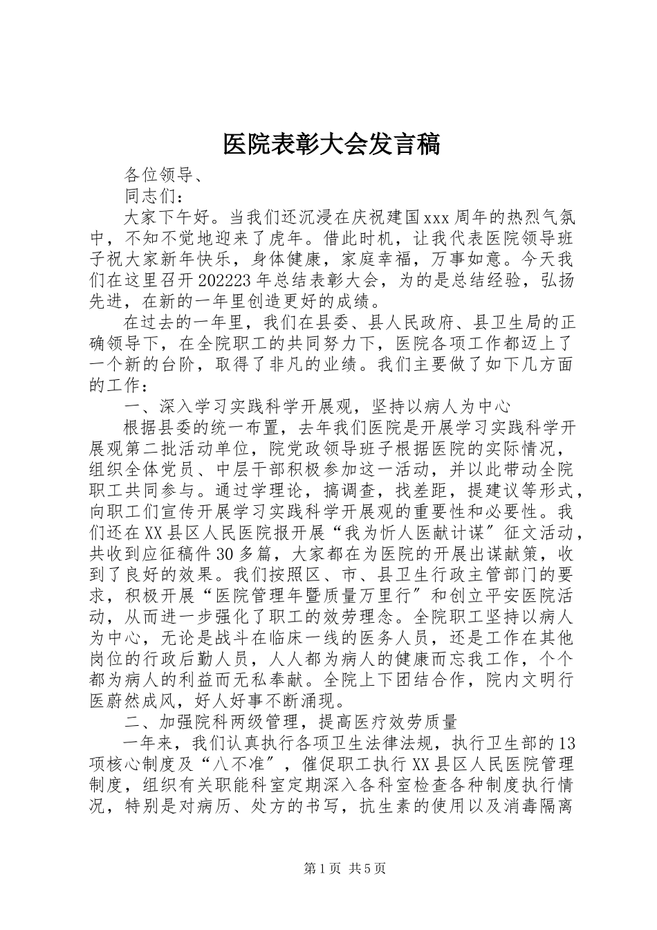 2023年医院表彰大会讲话稿.docx_第1页