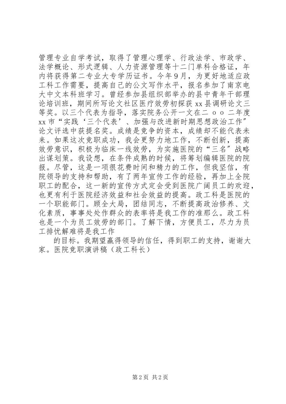 2023年医院竞职竞聘演讲稿.docx_第2页