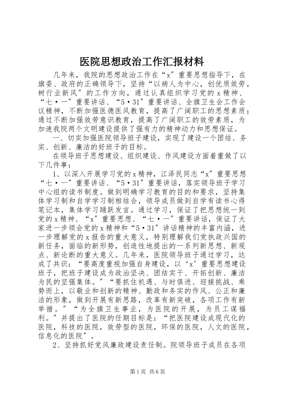 2023年医院思想政治工作汇报材料.docx_第1页