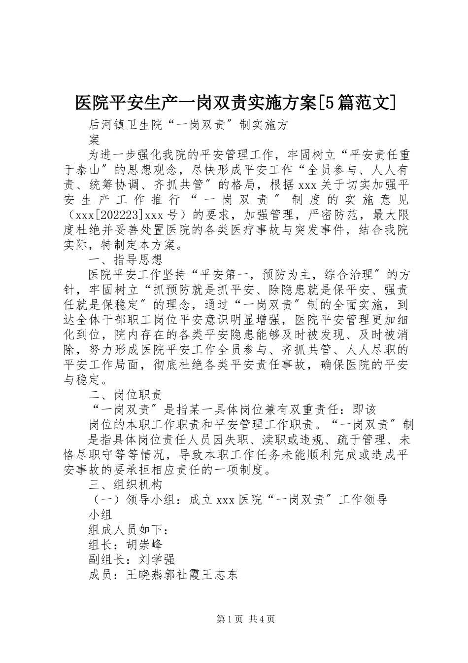 2023年医院安全生产一岗双责实施方案5篇.docx_第1页