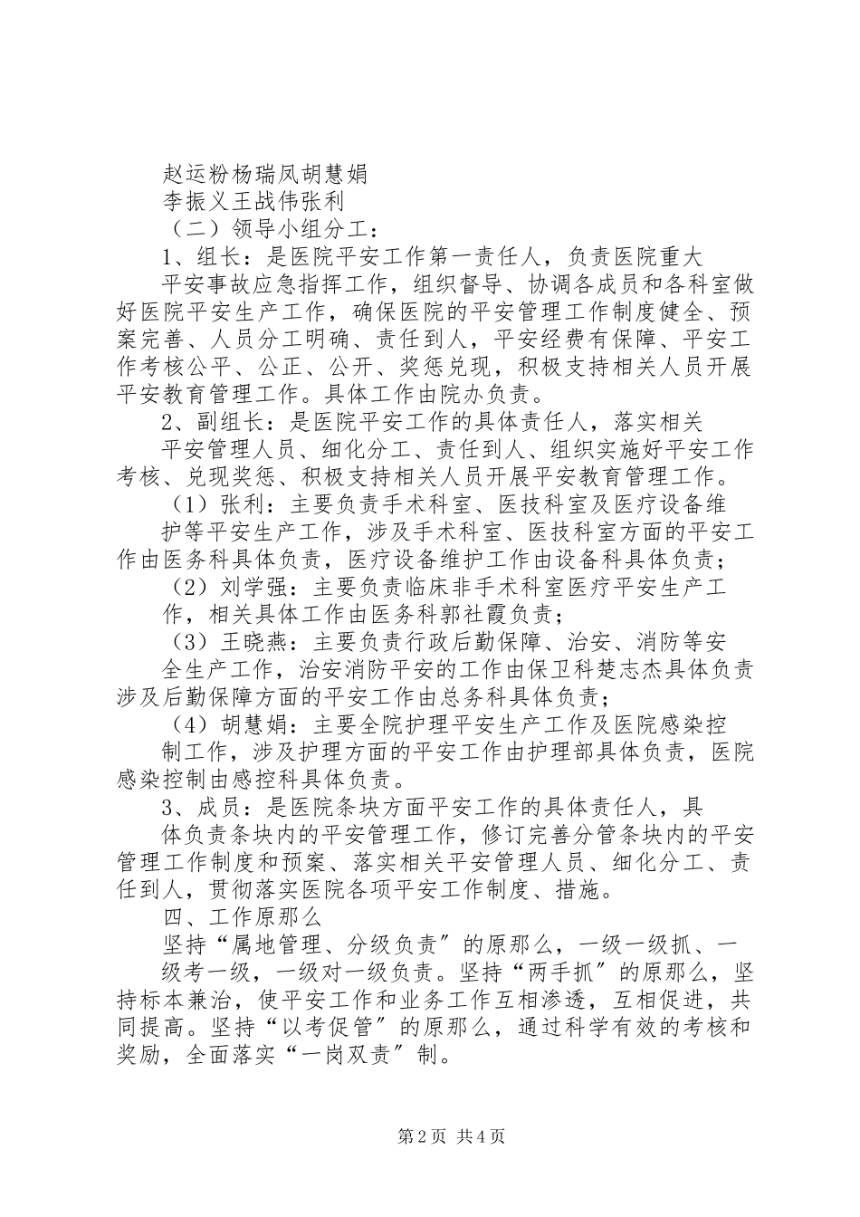 2023年医院安全生产一岗双责实施方案5篇.docx_第2页