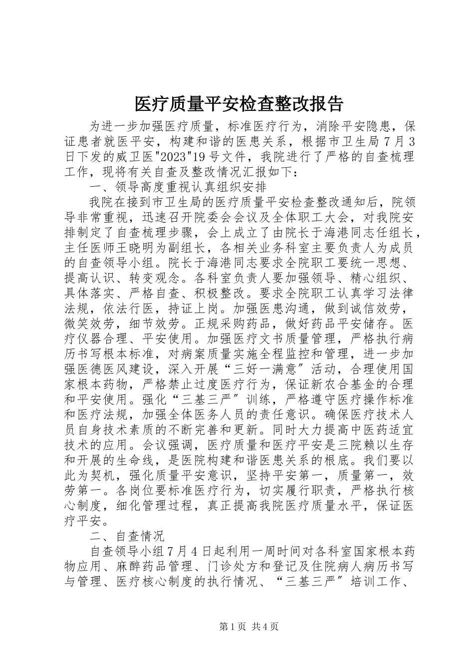 2023年医疗质量安全检查整改报告.docx_第1页