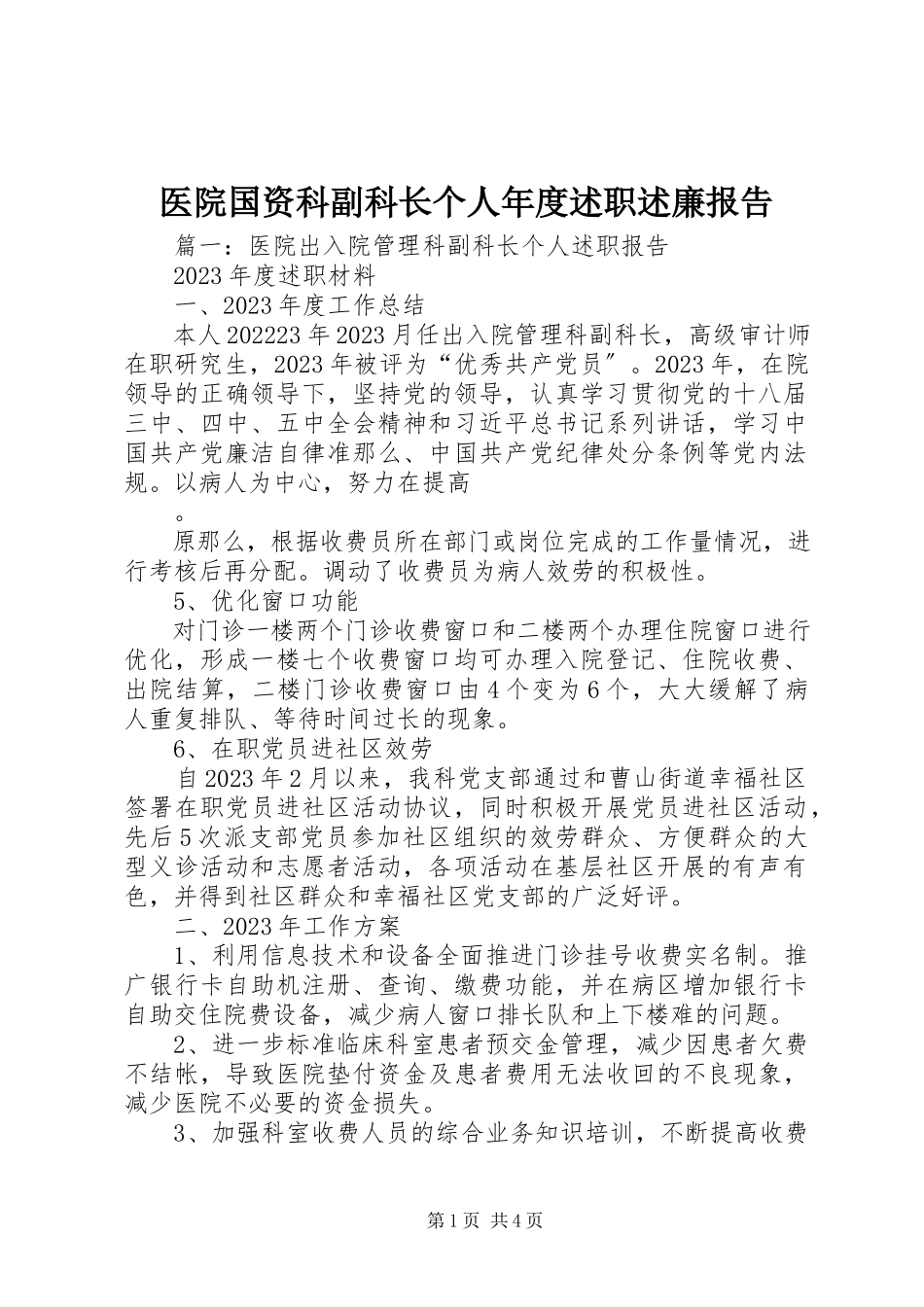 2023年医院国资科副科长个人年度述职述廉报告.docx_第1页