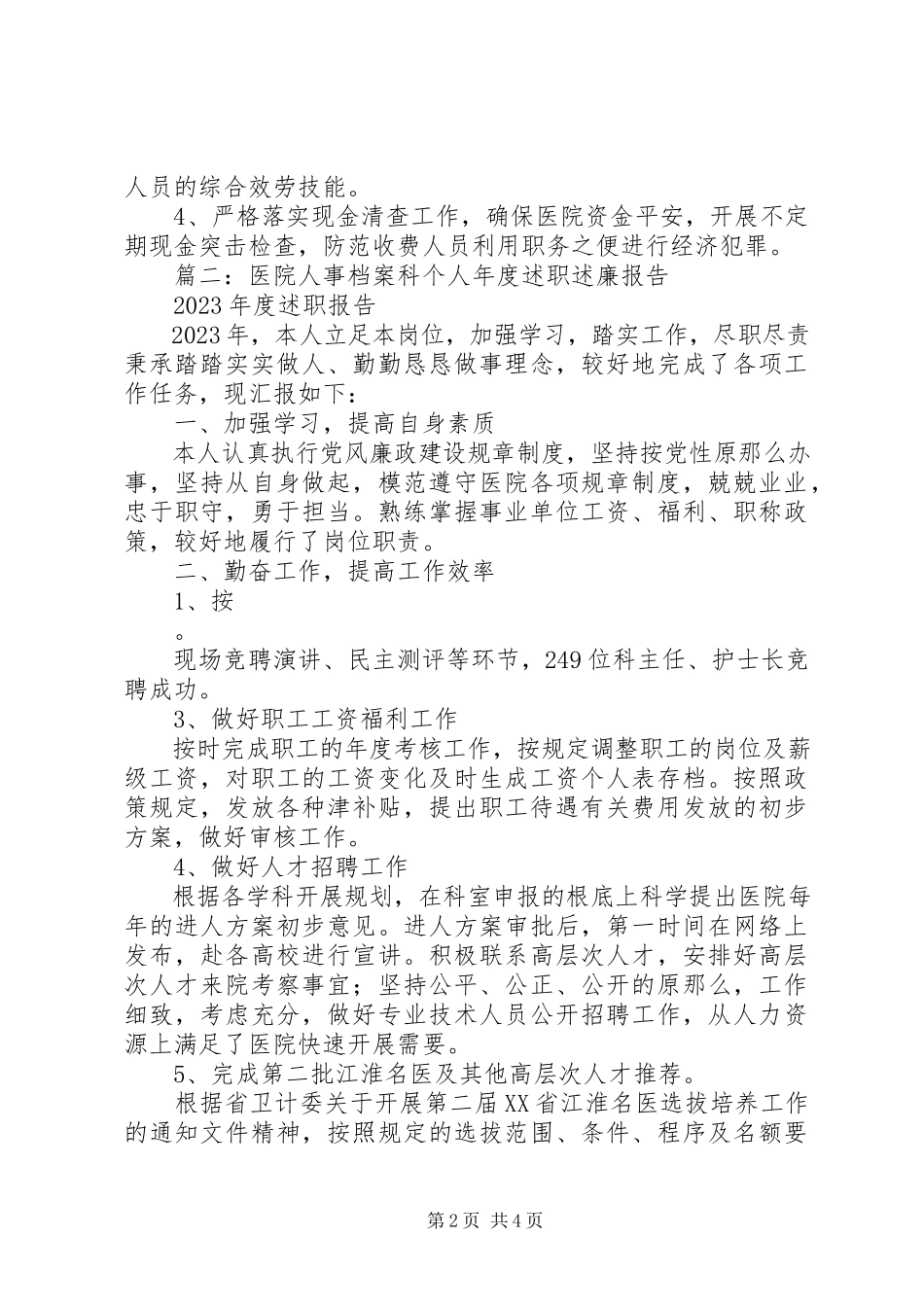 2023年医院国资科副科长个人年度述职述廉报告.docx_第2页