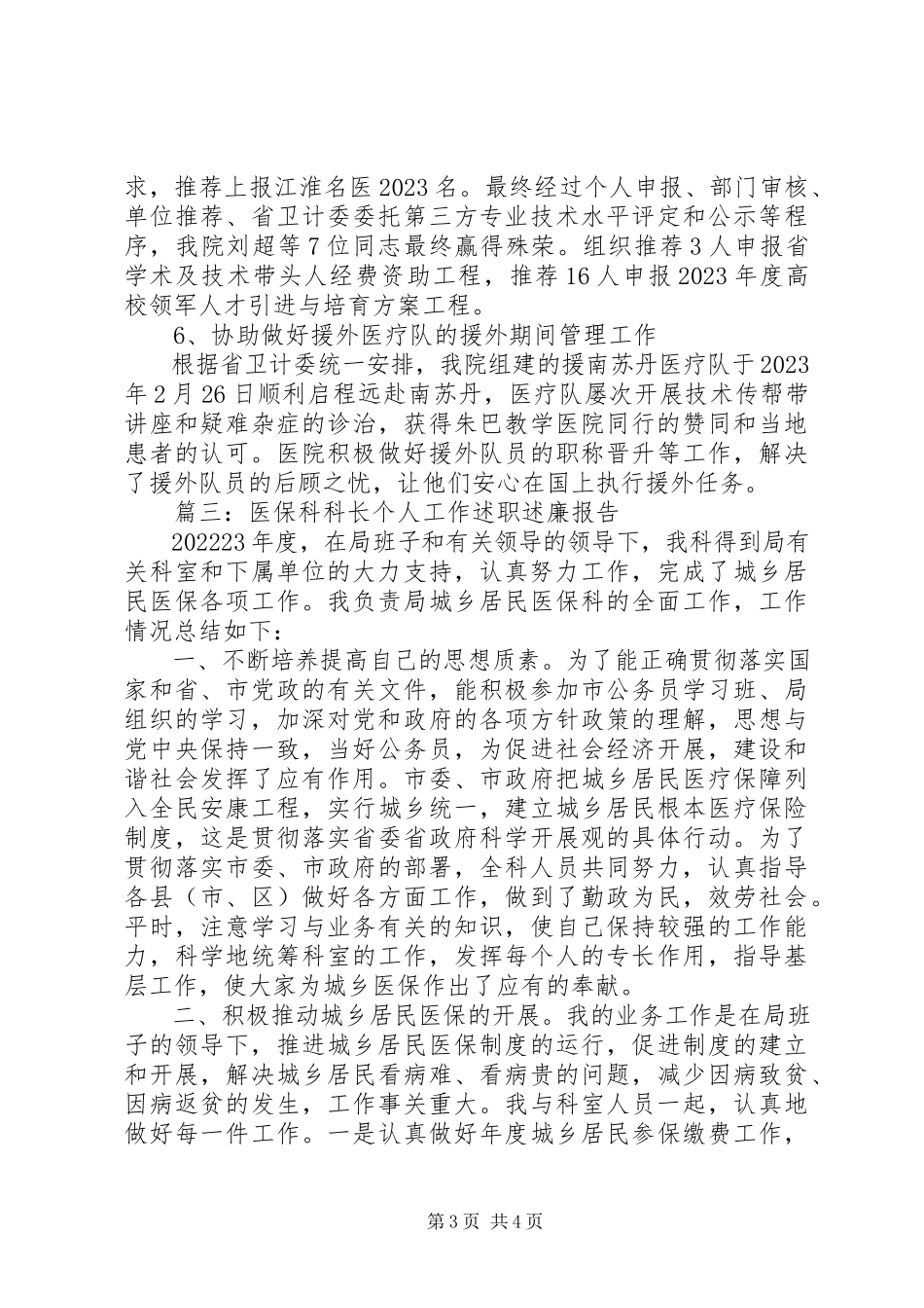 2023年医院国资科副科长个人年度述职述廉报告.docx_第3页