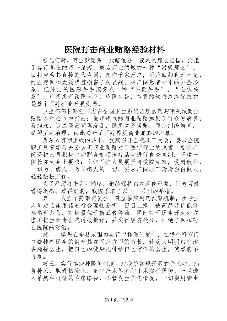 2023年医院打击商业贿赂经验材料.docx_第1页