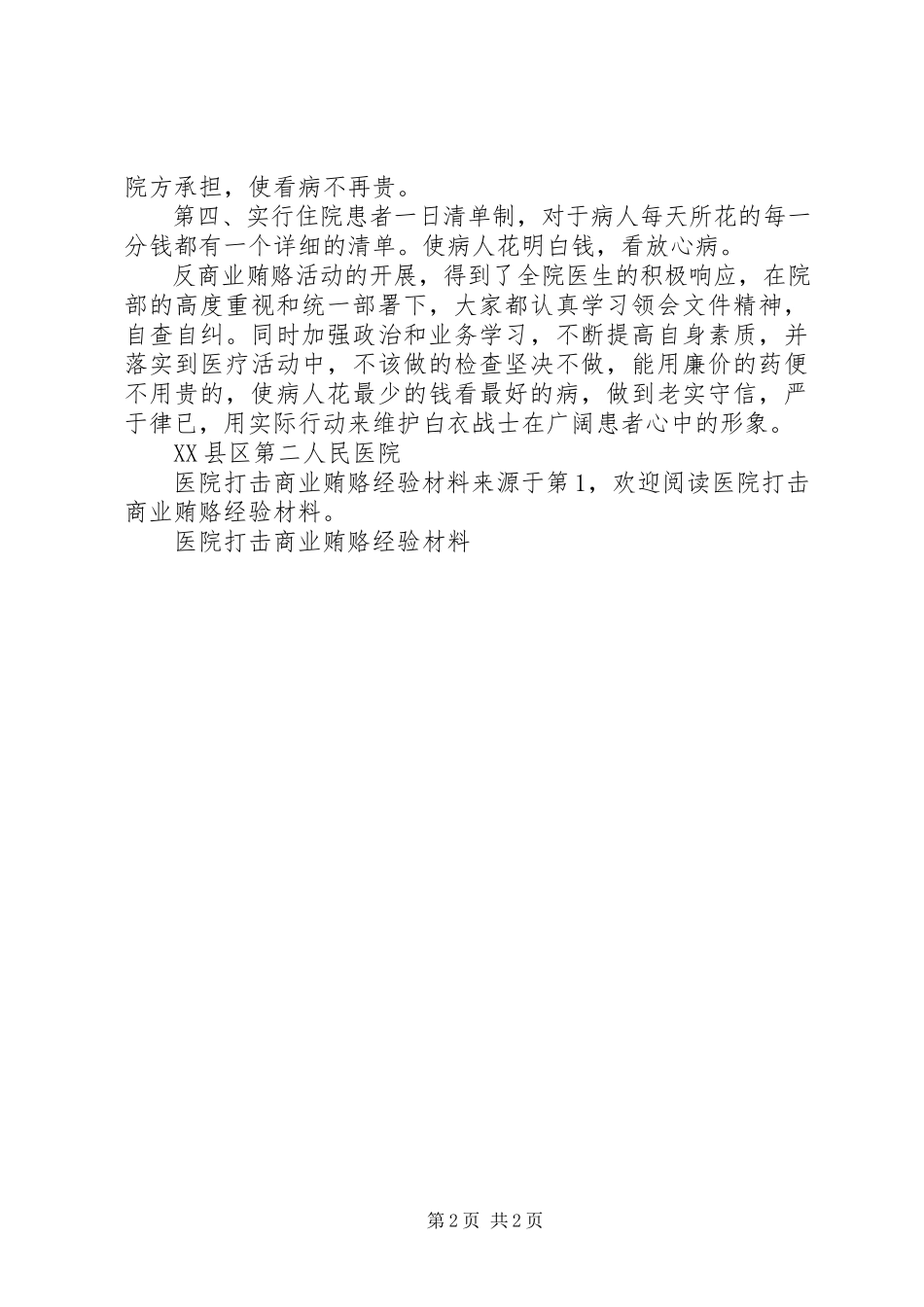 2023年医院打击商业贿赂经验材料.docx_第2页
