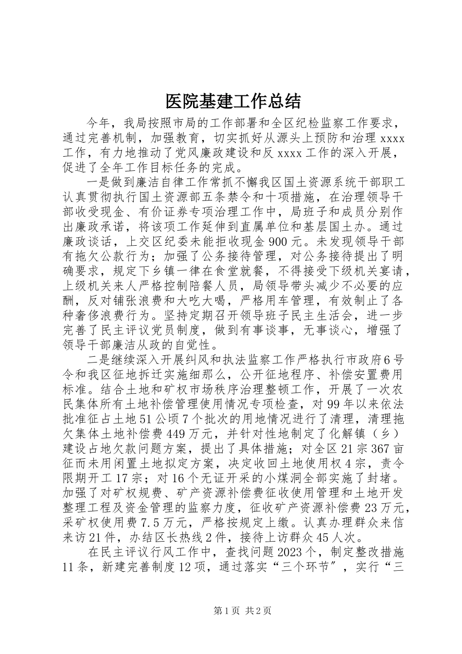 2023年医院基建工作总结.docx_第1页