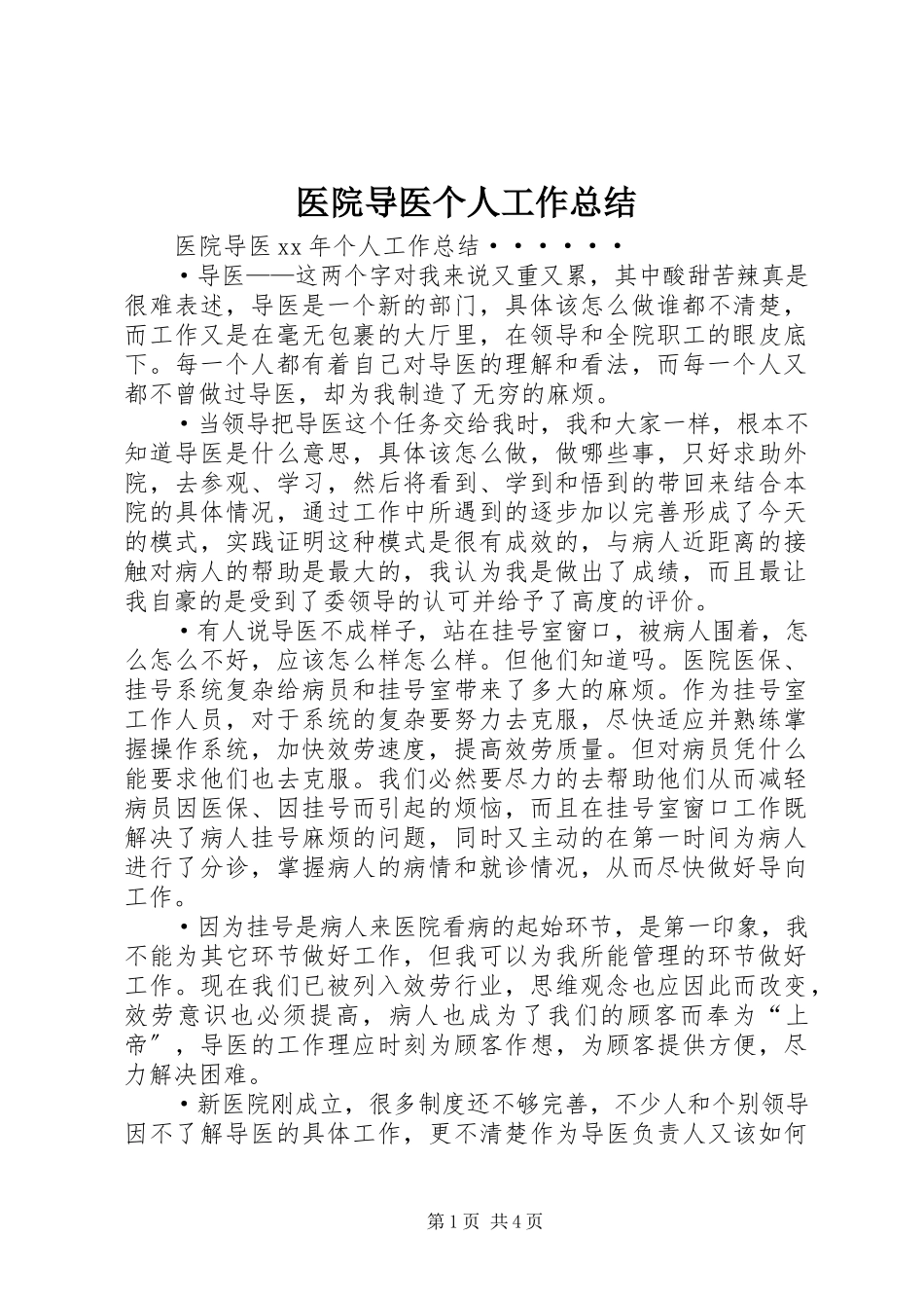 2023年医院导医个人工作总结.docx_第1页