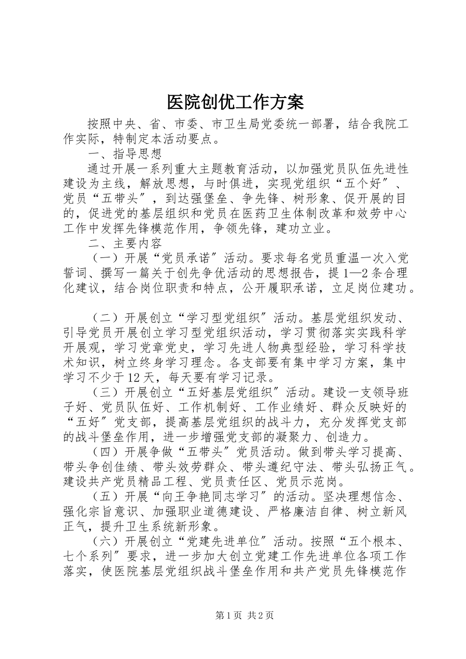 2023年医院创优工作计划.docx_第1页