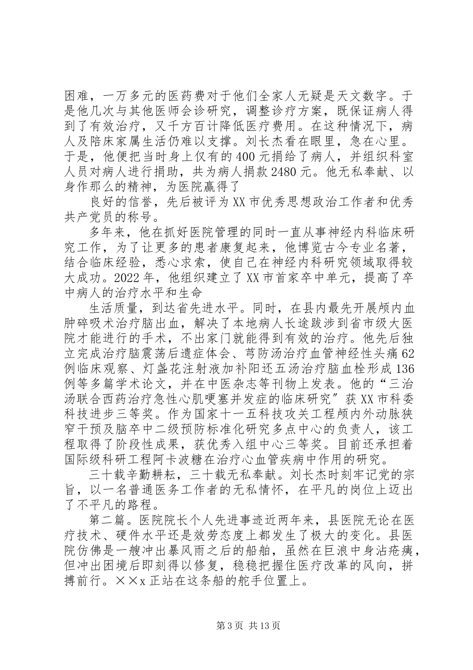 2023年医院院长个人先进事迹材料.docx_第3页