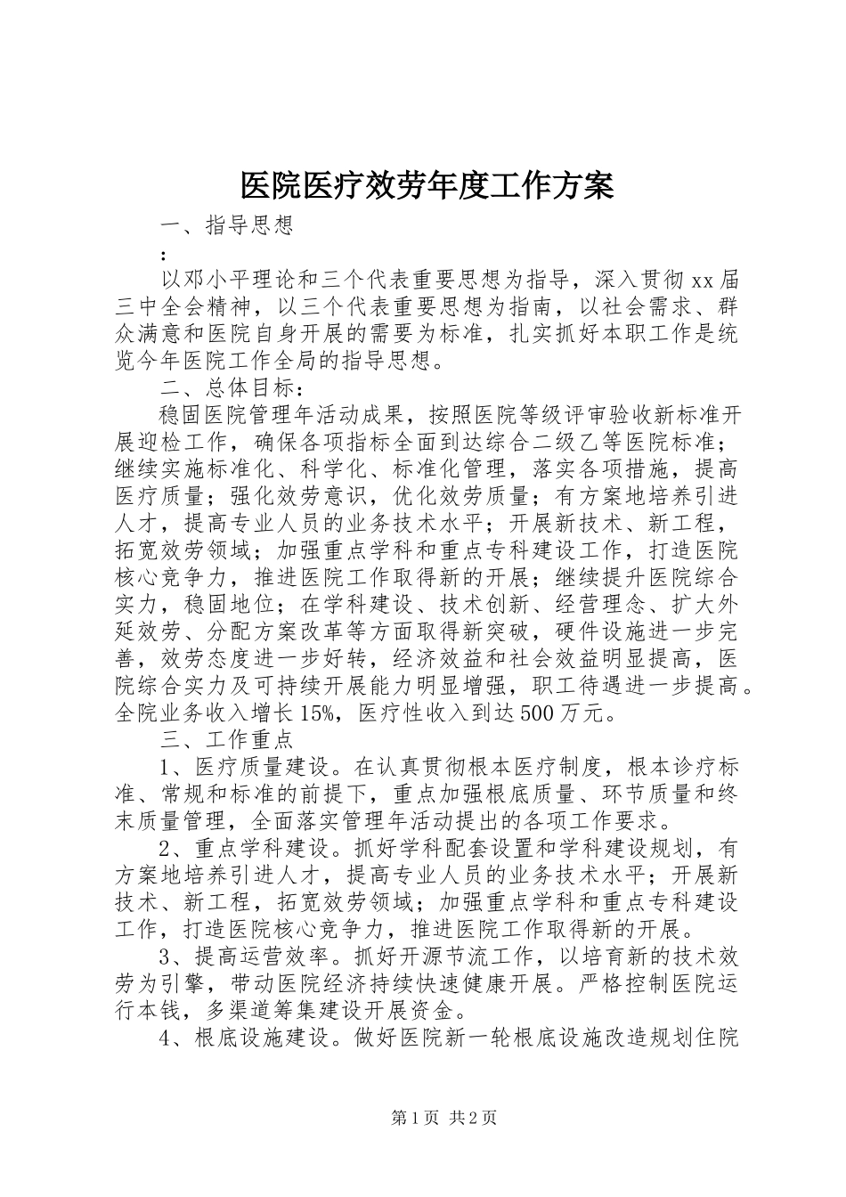2023年医院医疗服务年度工作计划.docx_第1页