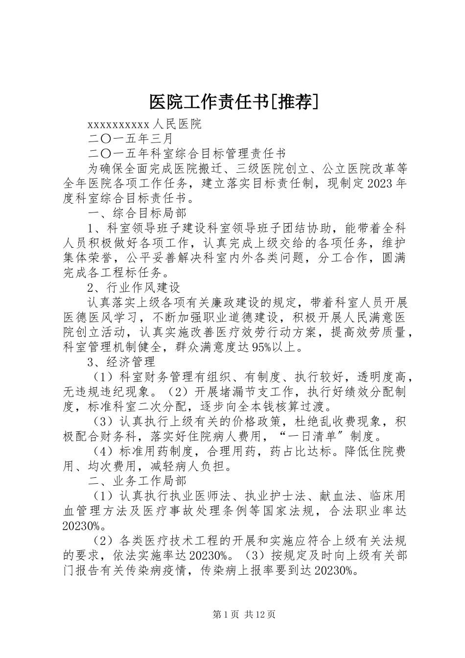 2023年医院工作责任书推荐.docx_第1页