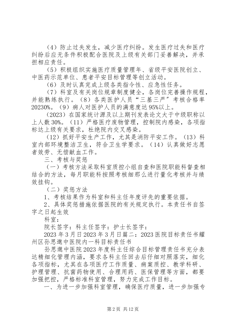 2023年医院工作责任书推荐.docx_第2页