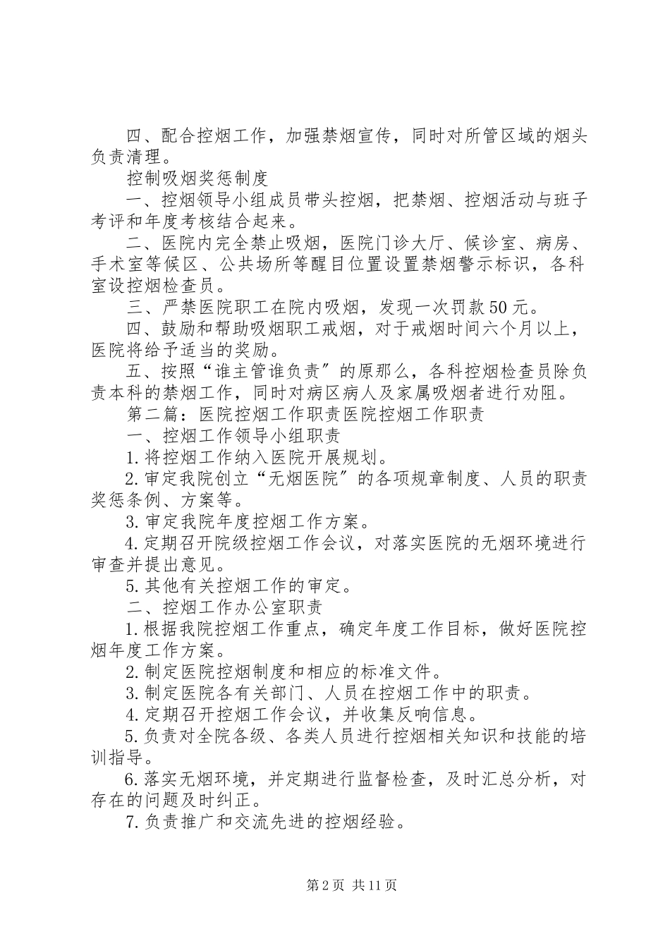 2023年医院控烟工作制度及职责.docx_第2页