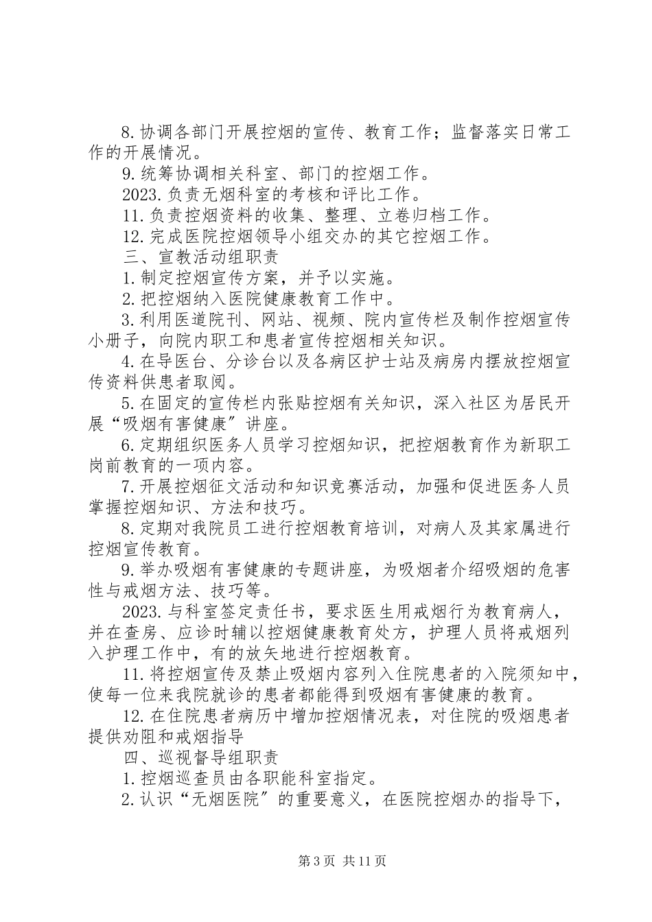 2023年医院控烟工作制度及职责.docx_第3页