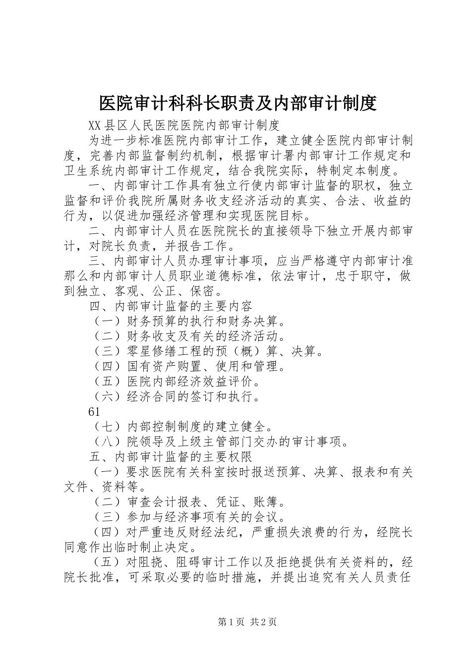 2023年医院审计科科长职责及内部审计制度.docx_第1页