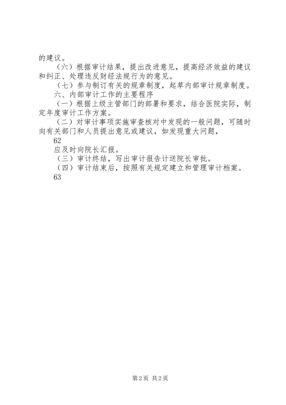 2023年医院审计科科长职责及内部审计制度.docx_第2页
