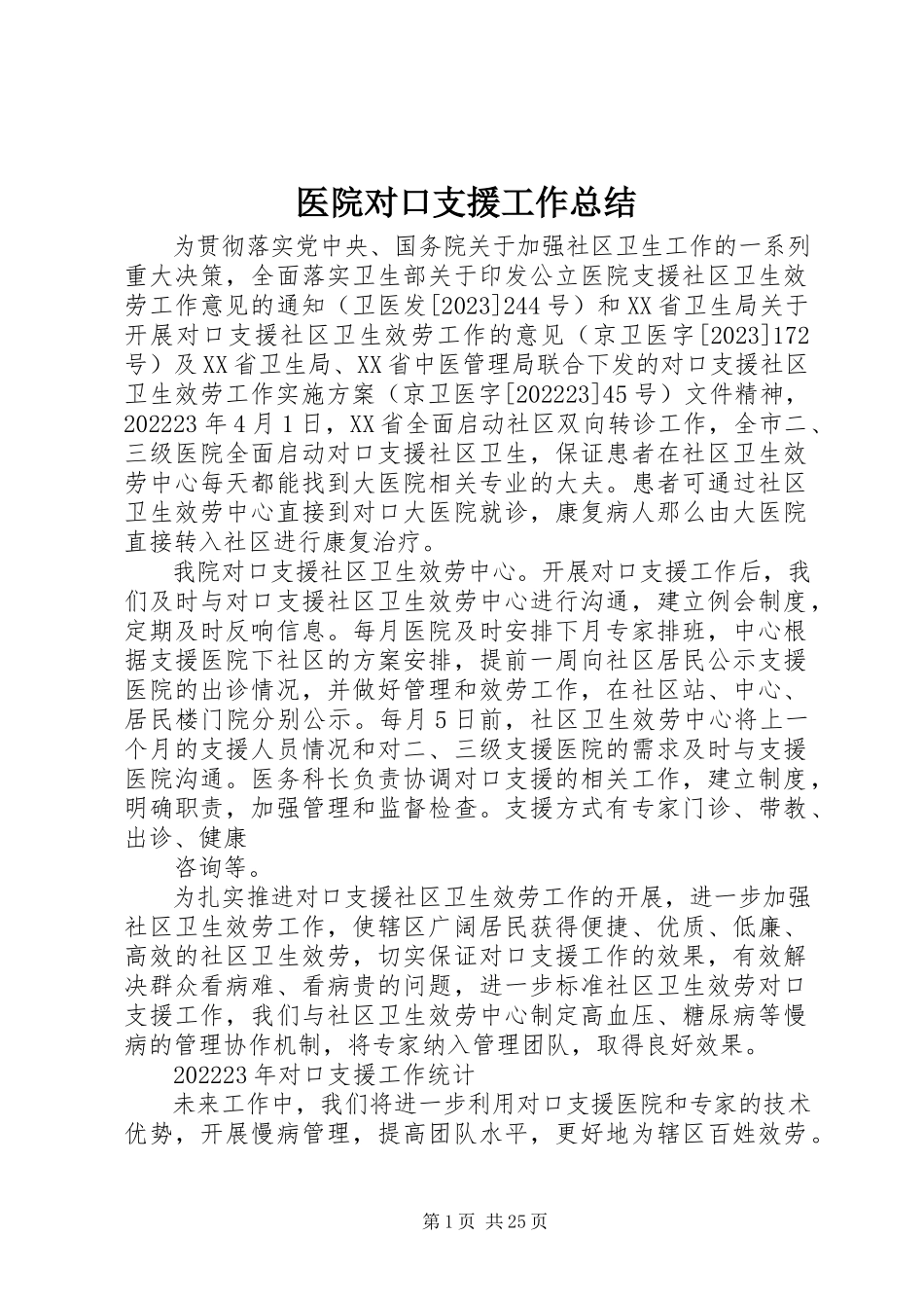 2023年医院对口支援工作总结.docx_第1页