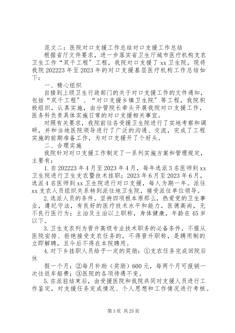 2023年医院对口支援工作总结.docx_第3页