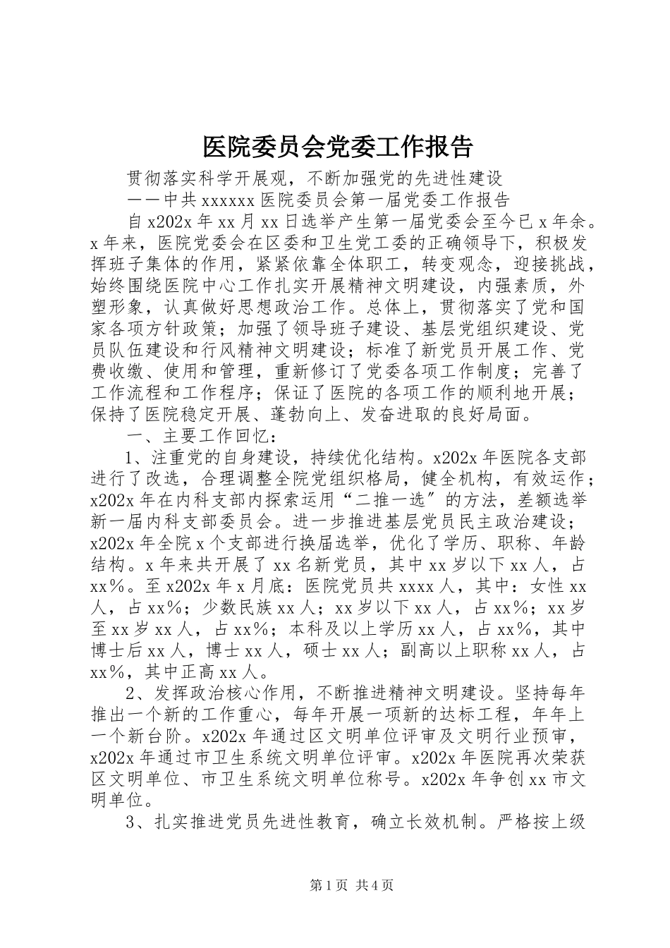 2023年医院委员会党委工作报告.docx_第1页