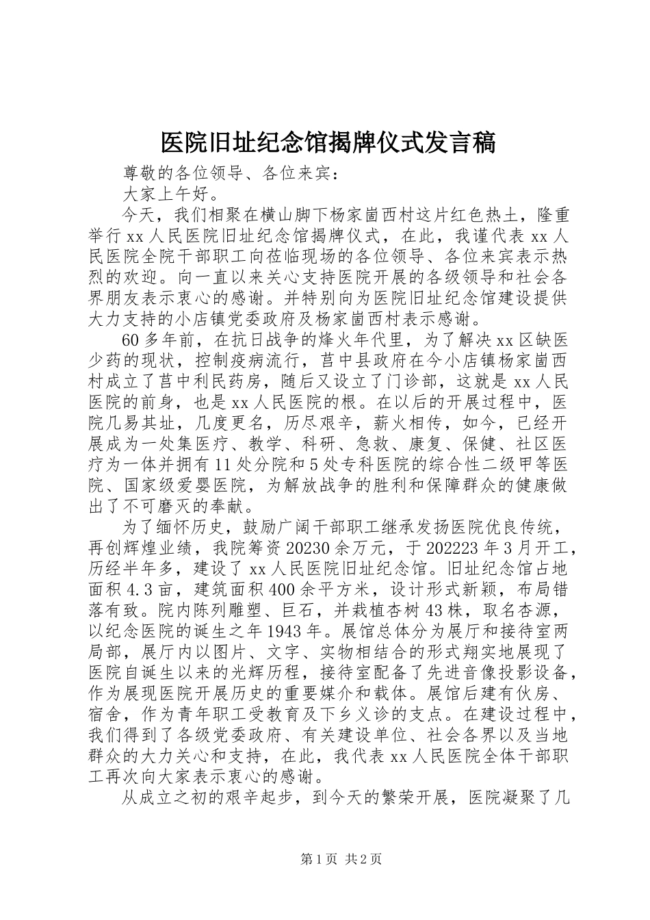 2023年医院旧址纪念馆揭牌仪式发言稿.docx_第1页