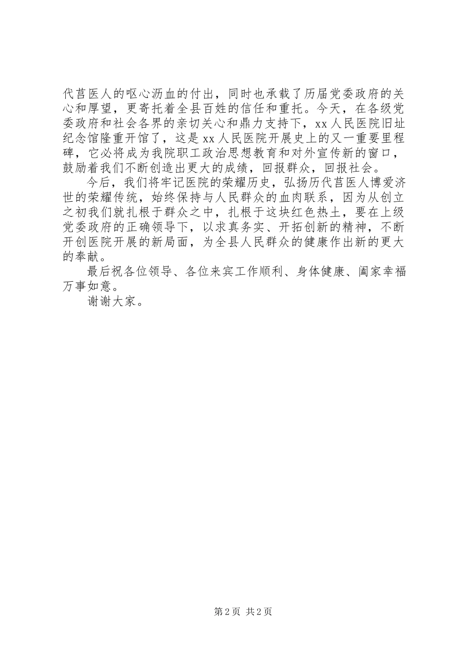2023年医院旧址纪念馆揭牌仪式发言稿.docx_第2页
