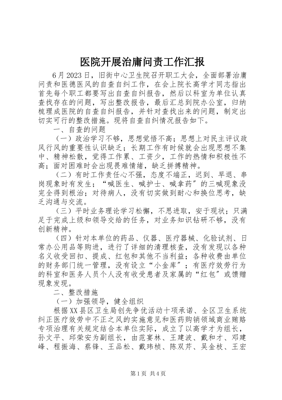 2023年医院开展治庸问责工作汇报.docx_第1页