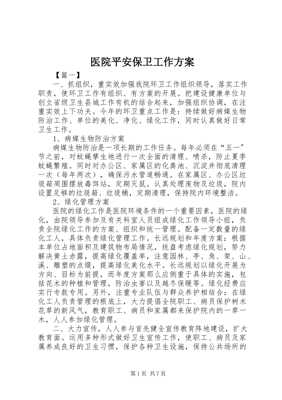 2023年医院安全保卫工作计划.docx_第1页