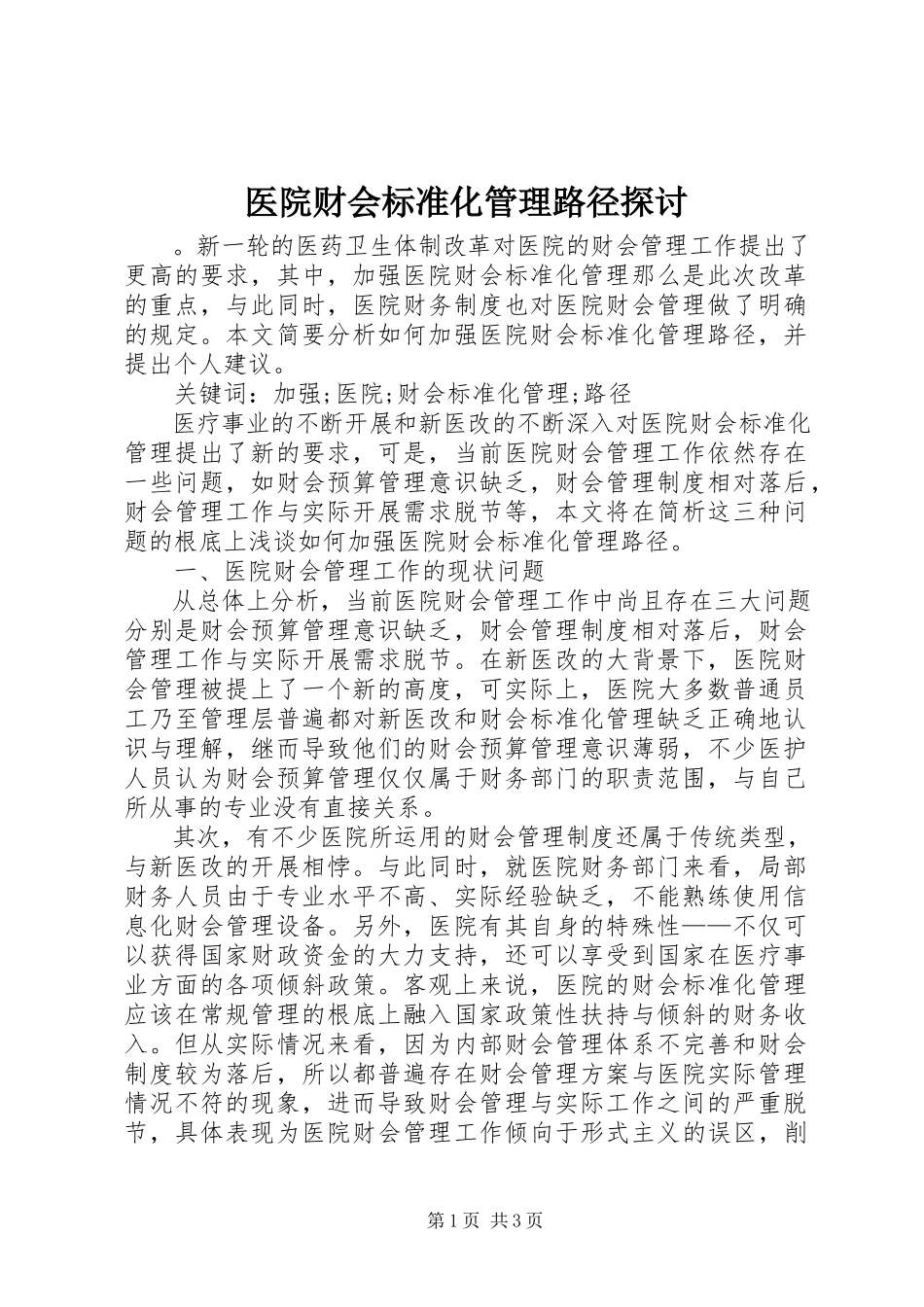2023年医院财会规范化管理路径探讨.docx_第1页