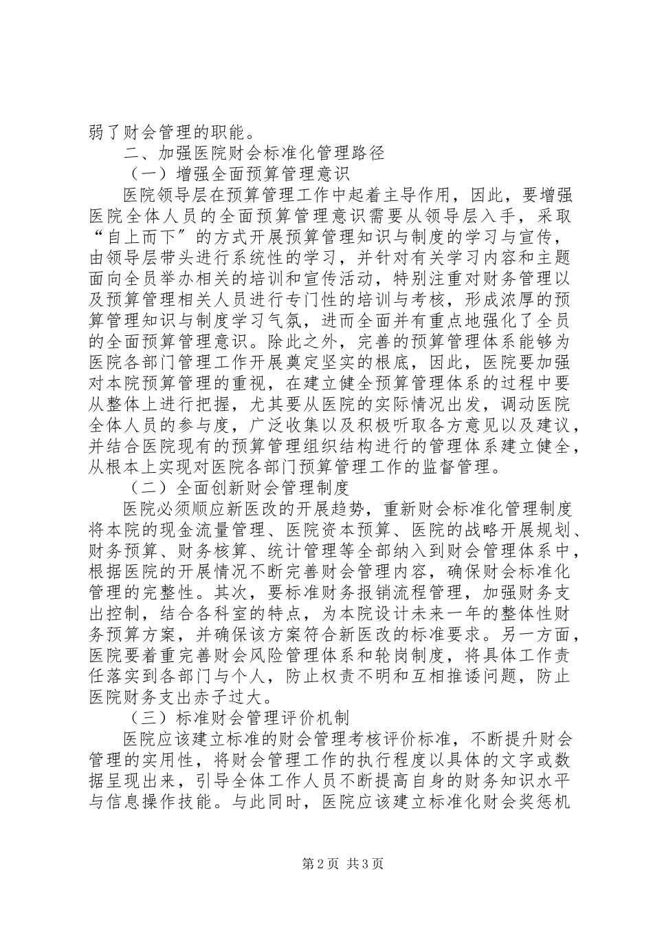 2023年医院财会规范化管理路径探讨.docx_第2页