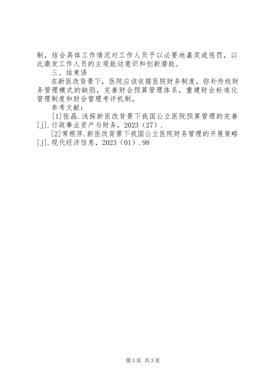 2023年医院财会规范化管理路径探讨.docx_第3页