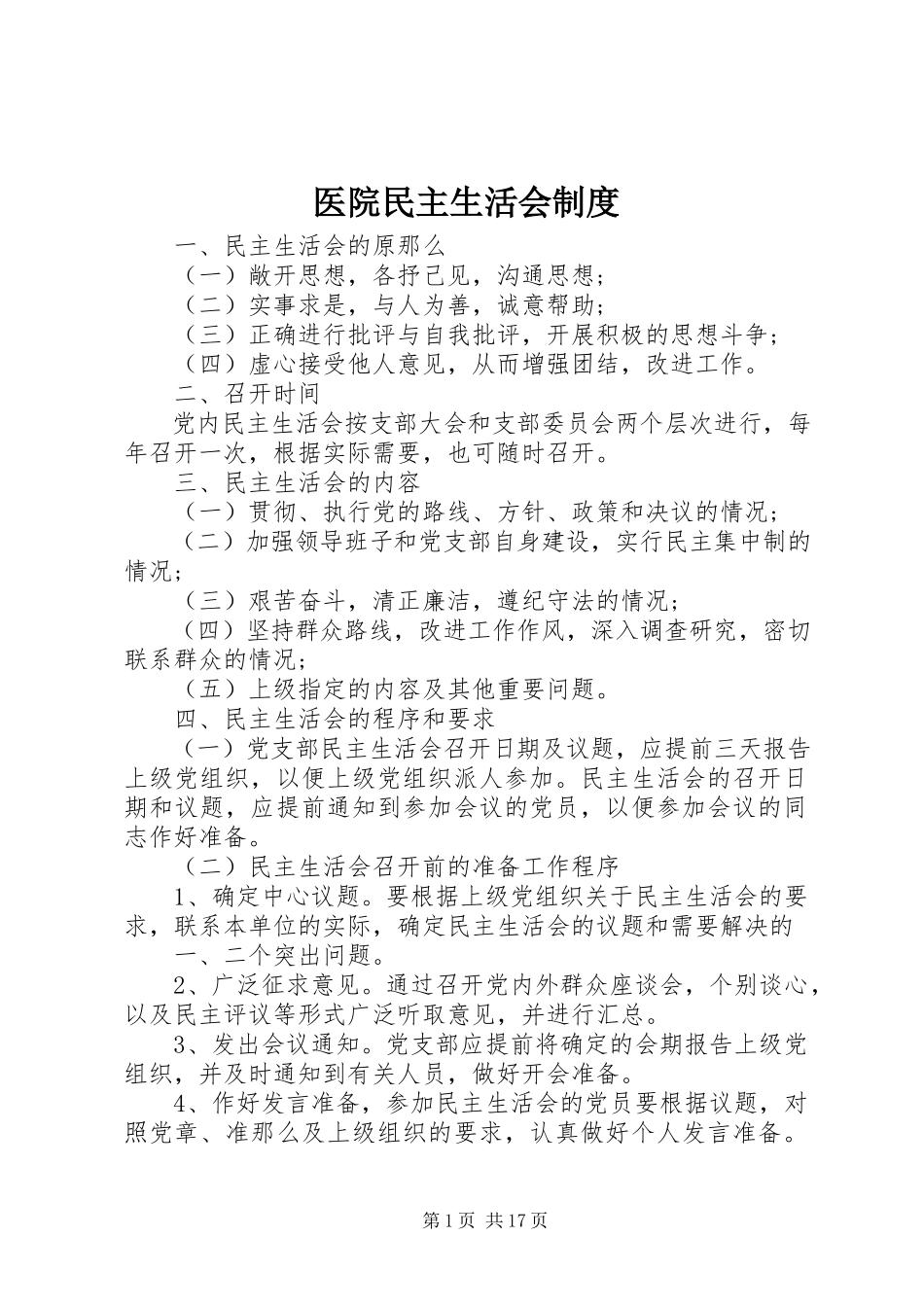 2023年医院民主生活会制度.docx_第1页