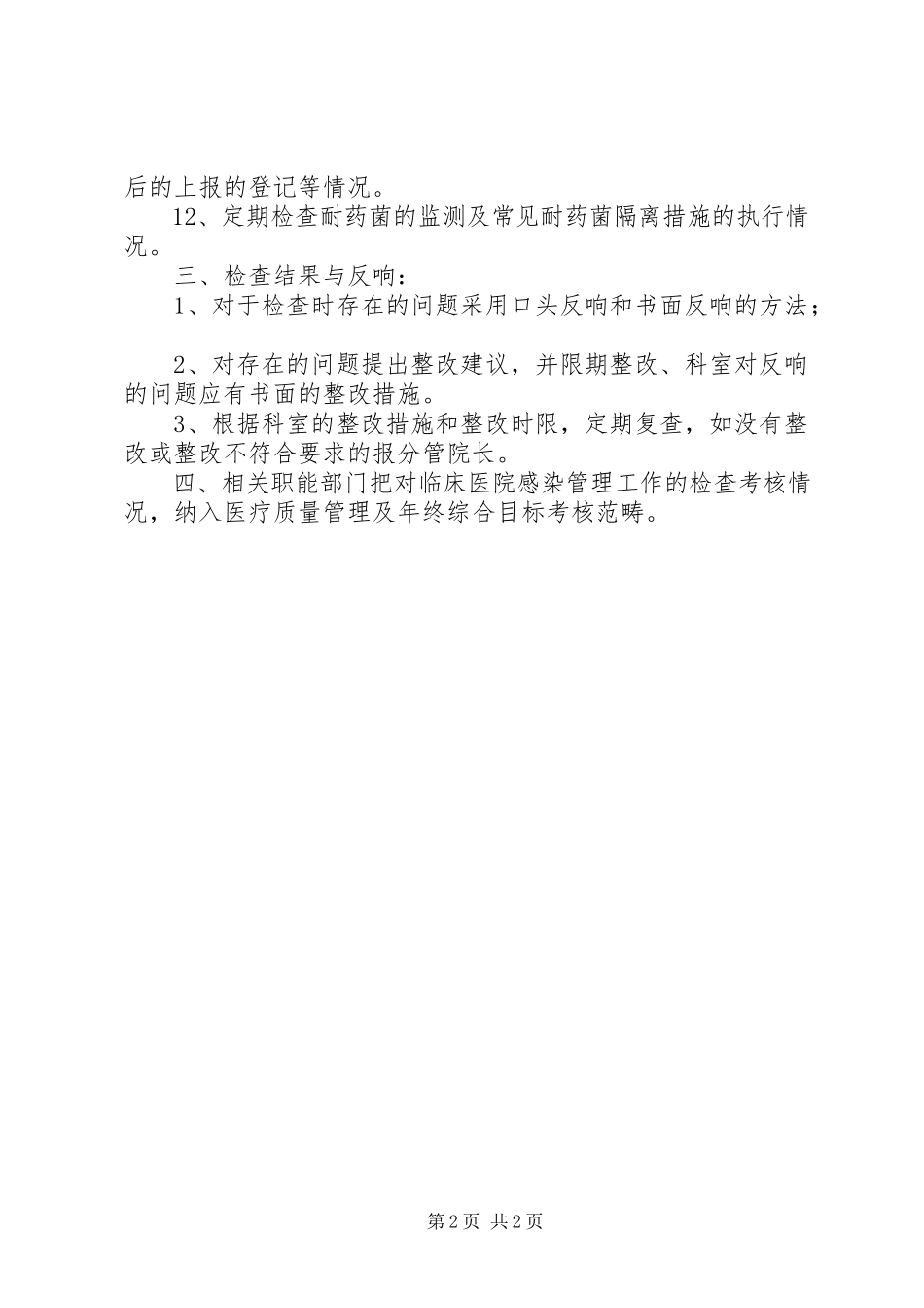 2023年医院感染管理质量控制人员工作制度与职责.docx_第2页
