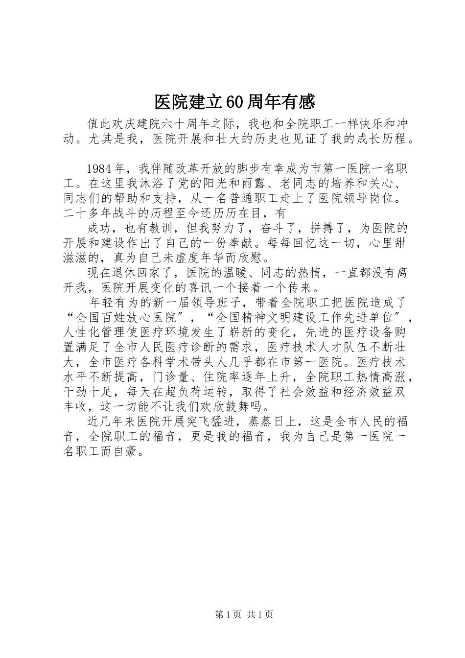 2023年医院建立60周年有感.docx_第1页