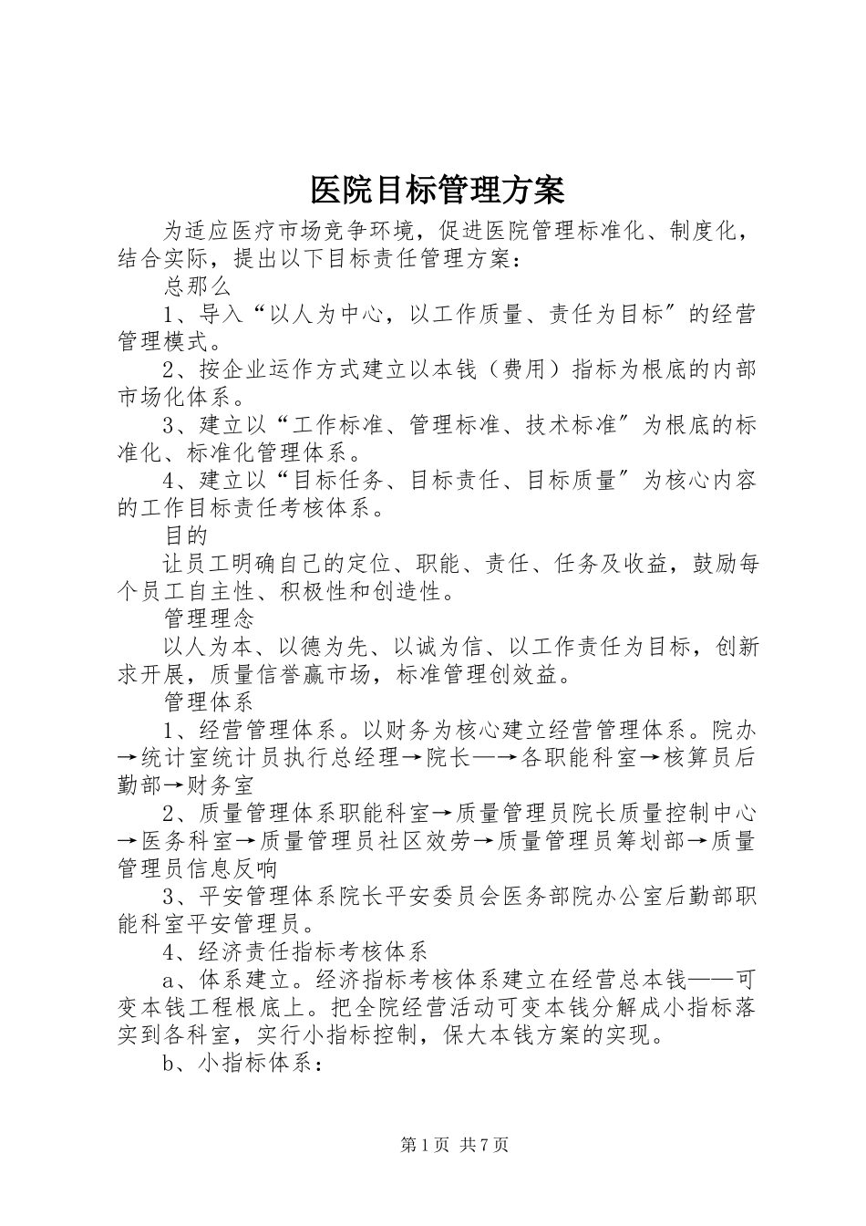 2023年医院目标管理方案.docx_第1页