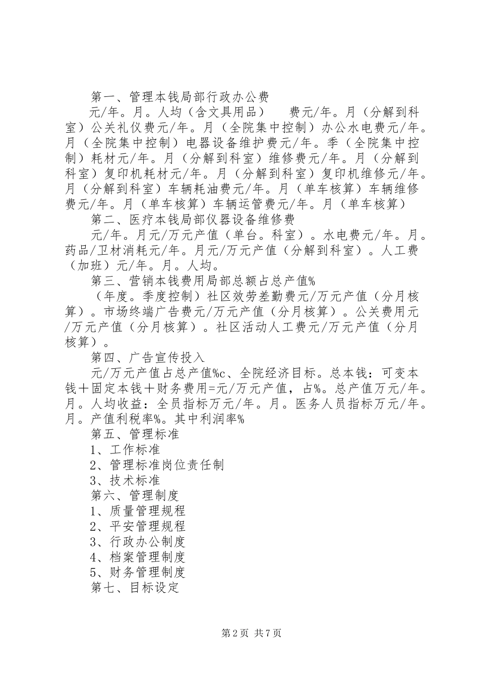 2023年医院目标管理方案.docx_第2页