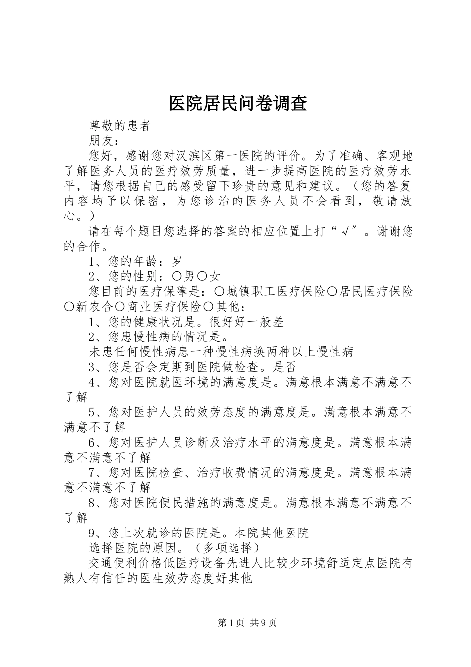 2023年医院居民问卷调查.docx_第1页