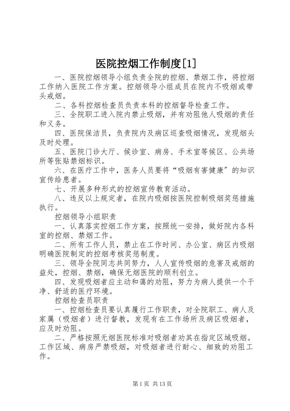 2023年医院控烟工作制度1.docx_第1页