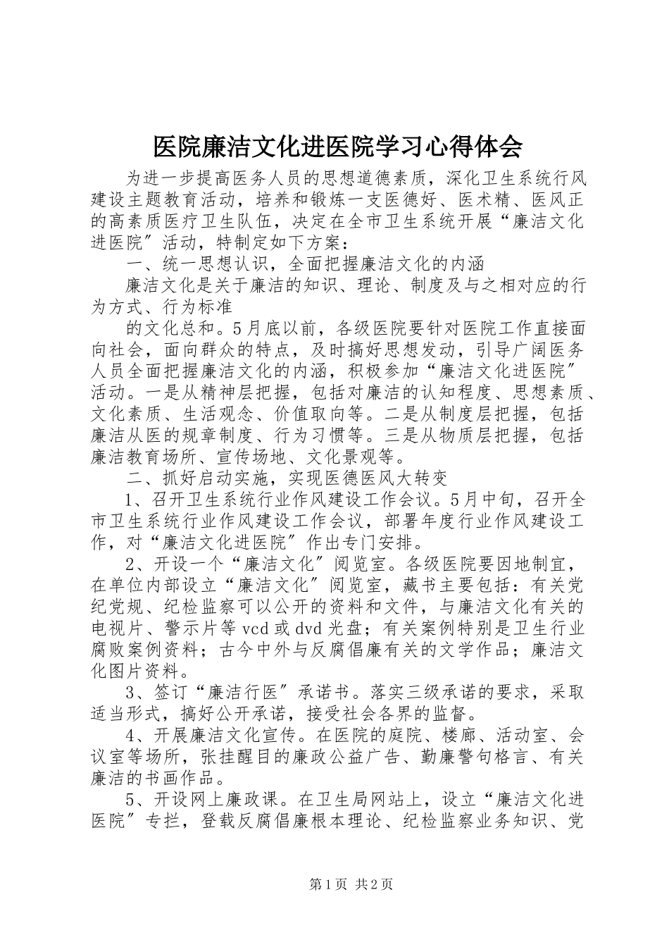 2023年医院廉洁文化进医院学习心得体会.docx_第1页