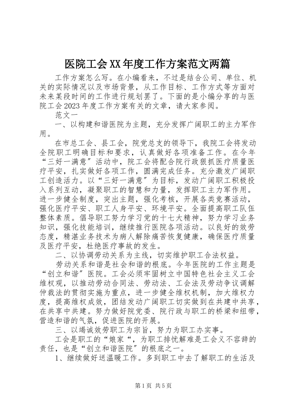 2023年医院工会度工作计划两篇.docx_第1页