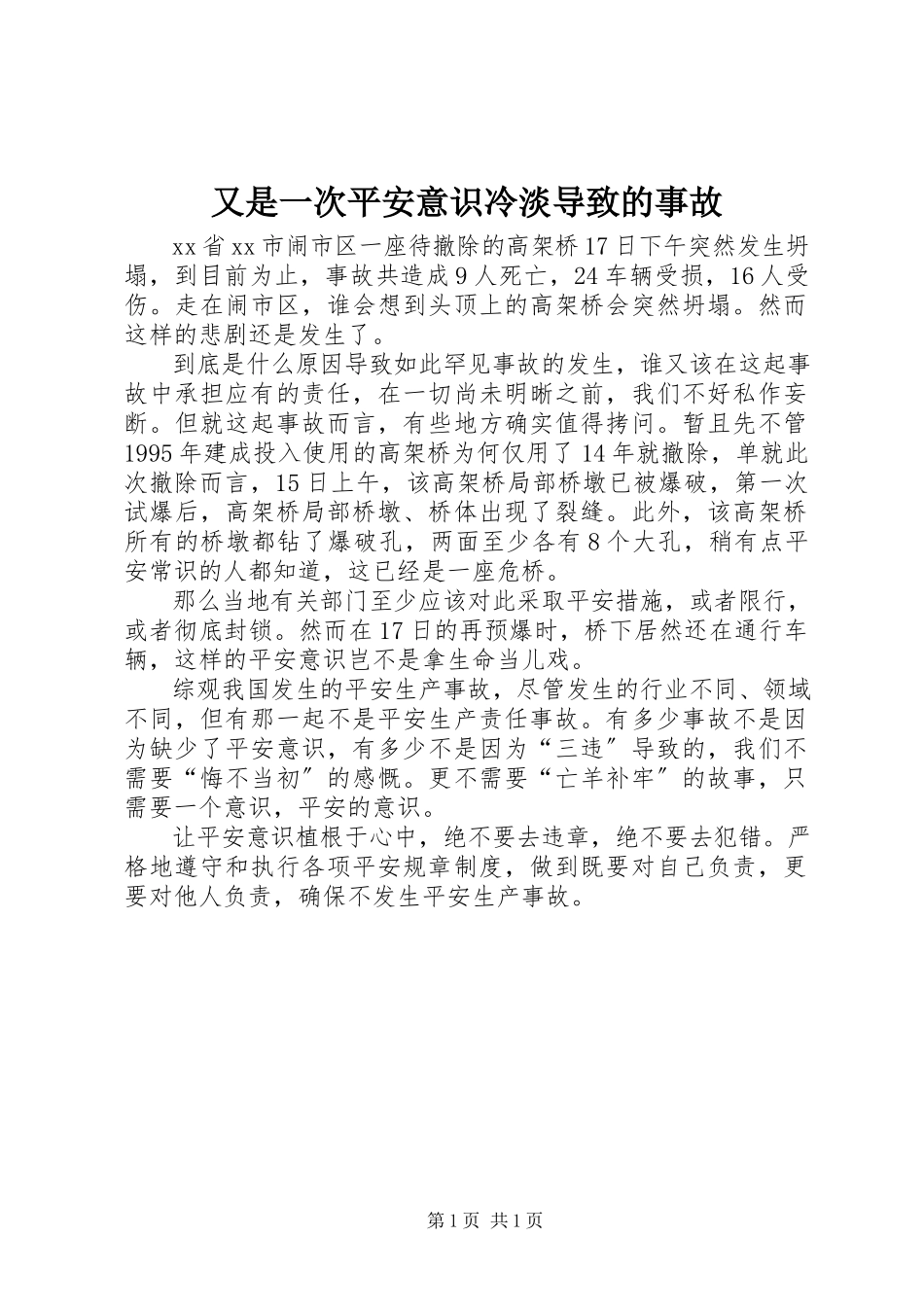2023年又是一次安全意识淡漠导致的事故.docx_第1页
