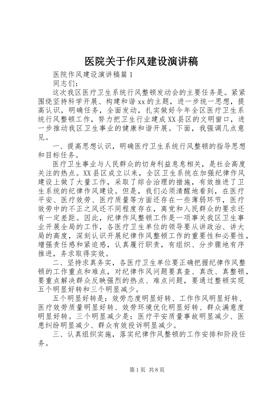 2023年医院关于作风建设演讲稿.docx_第1页
