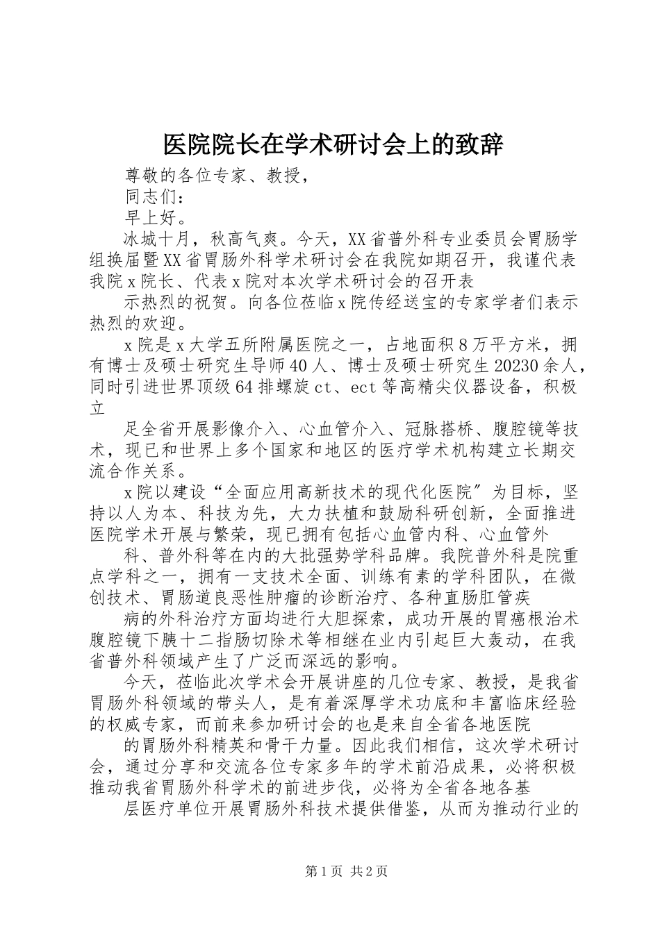 2023年医院院长在学术研讨会上的致辞.docx_第1页