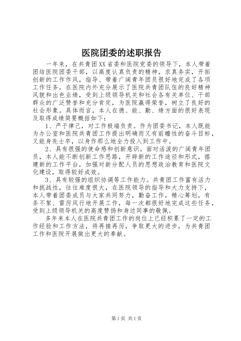 2023年医院团委的述职报告.docx_第1页