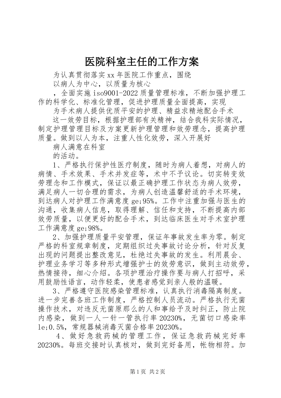 2023年医院科室主任的工作计划.docx_第1页