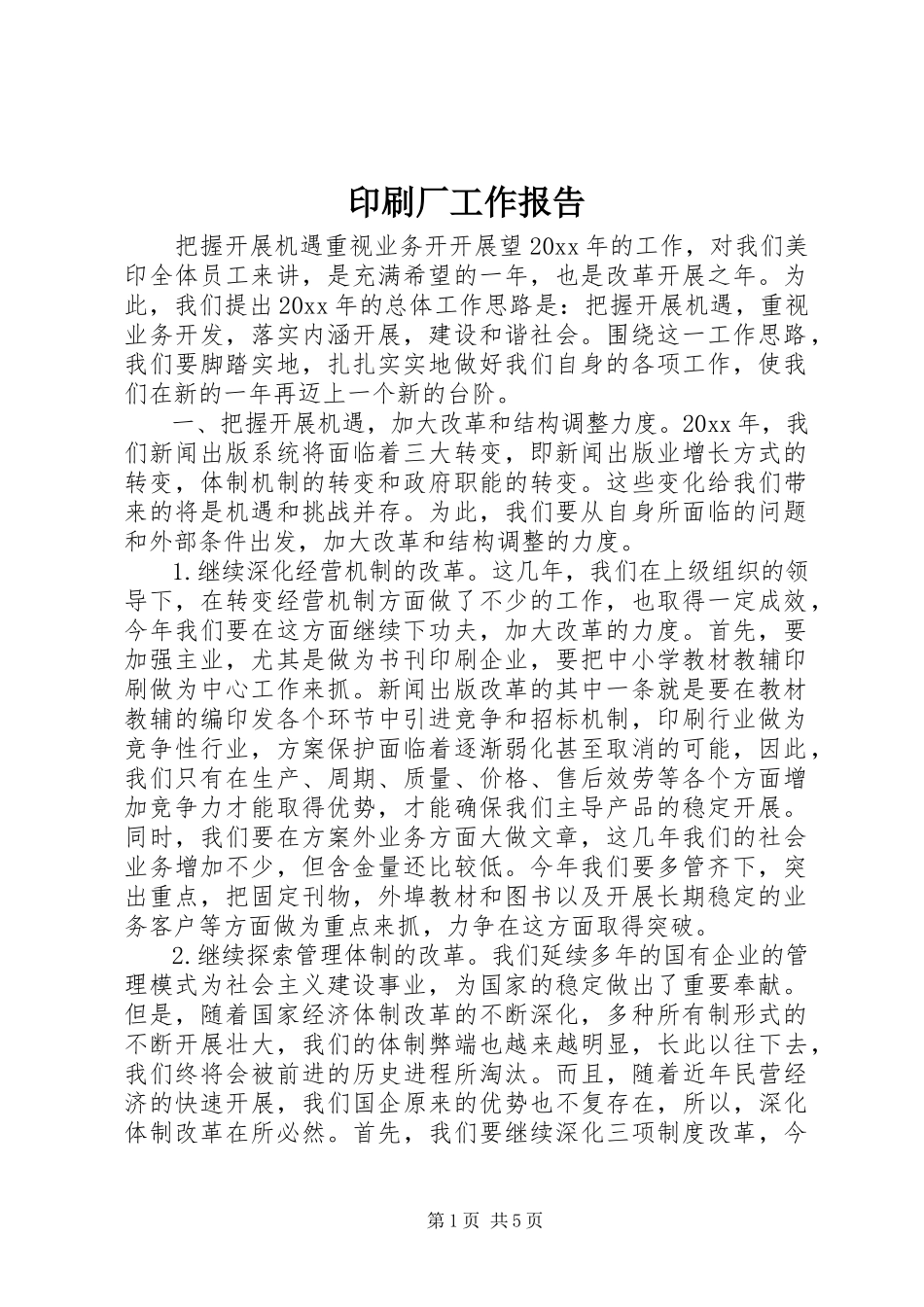 2023年印刷厂工作报告.docx_第1页